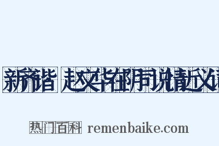 新齐谐·赵文华在阴司说情近义词是什么意思的图片